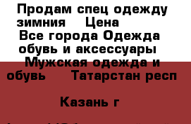 Продам спец одежду зимния  › Цена ­ 3 500 - Все города Одежда, обувь и аксессуары » Мужская одежда и обувь   . Татарстан респ.,Казань г.